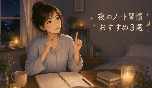 夜のノート習慣　おすすめ３選