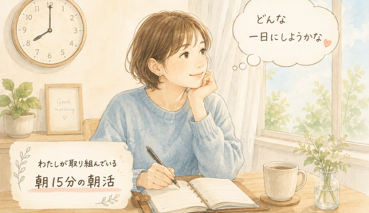 わたしが取り組んでいる朝１５分の朝活