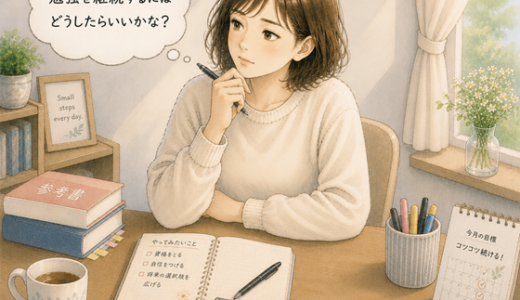 わたしなりの大人になってからの勉強の取り組み方・２